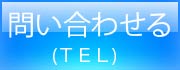 問合せボタン